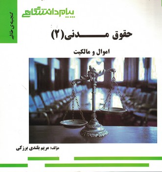 گنجینه‌ی طلایی حقوق مدنی (2) اموال و مالکیت 