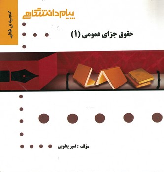 گنجینه‌ی طلایی حقوق جزای عمومی (1)