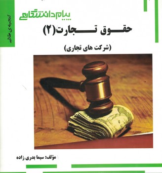 گنجینه‌ی طلایی حقوق تجارت (2) (شرکت های تجاری)