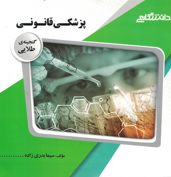 گنجینه‌ی طلایی پزشکی قانونی 