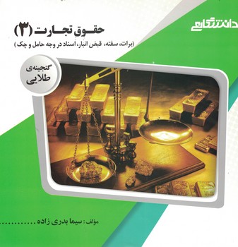 گنجینه‌ی طلایی حقوق تجارت (3) (برات، سفته، قبض انبار، اسناد در وجه حامل و چک)