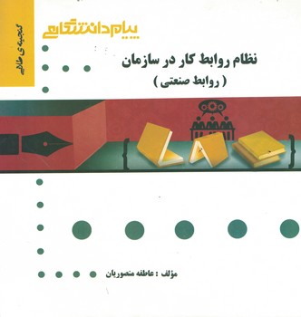 گنجینه‌ی طلایی نظام روابط کار در سازمان (روابط صنعتی)