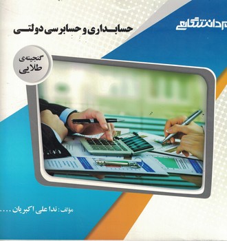 گنجینه‌ی طلایی حسابداری و حسابرسی دولتی 
