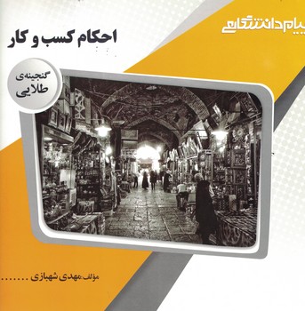 گنجینه‌ی طلایی احکام کسب و کار 