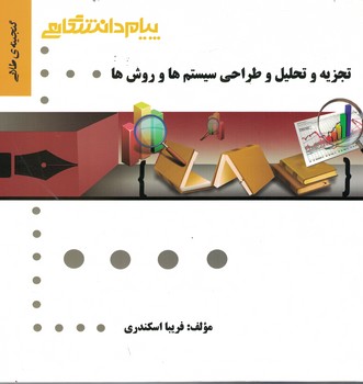گنجینه‌ی طلایی تجزیه و تحلیل و طراحی سیستم ها و روش ها 