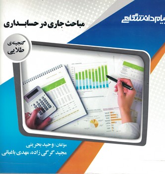 گنجینه‌ی طلایی مباحث جاری در حسابداری