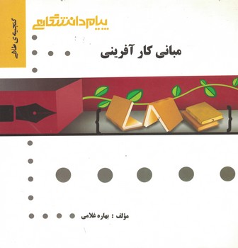 گنجینه‌ی طلایی مبانی کار آفرینی 