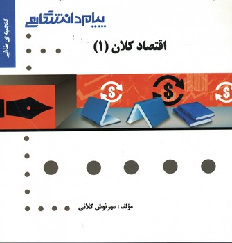 گنجینه‌ی طلایی اقتصاد کلان (1)
