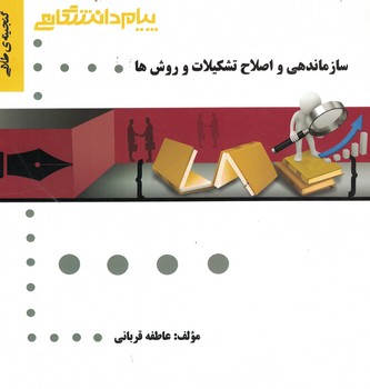 گنجینه‌ی طلایی سازماندهی و اصلاح تشکیلات و روش ها