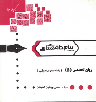 گنجینه‌ی طلایی زبان تخصصی (5) (رشته مدیریت دولتی)