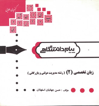 گنجینه‌ی طلایی زبان تخصصی (2) (رشته مدیریت دولتی و بازرگانی)