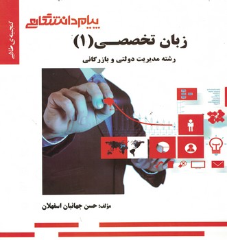 گنجینه‌ی طلایی زبان تخصصی (1) (رشته مدیریت دولتی و بازرگانی)
