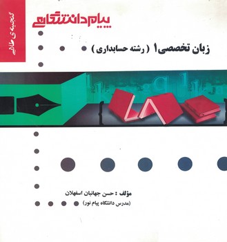 گنجینه‌ی طلایی زبان تخصصی 1 (رشته حسابداری)