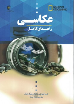 راهنمای کامل عکاسی 