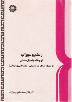 رستم و سهراب: شرح، نقد و تحلیل داستان (کد 442)