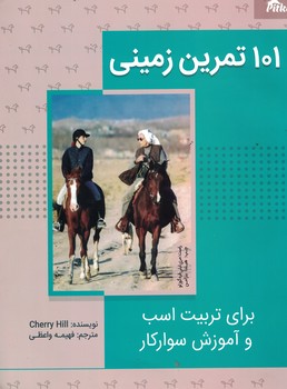 ۱۰۱ تمرین زمینی برای تربیت اسب و آموزش سوارکاری