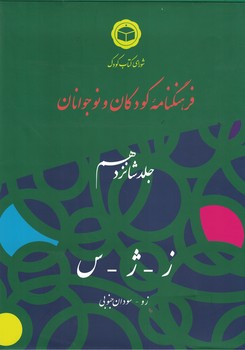 فرهنگنامه کودکان و نوجوانان جلد 16
