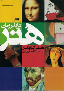 هنر در گذر زمان