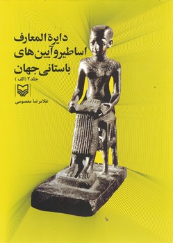 دایرة ‌المعارف اساطیر و آیین‌های باستانی جهان (جلد 2)