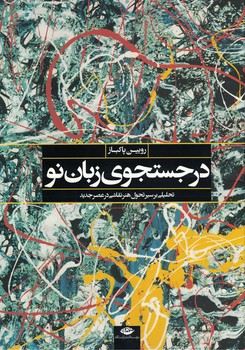 در جستجوی زبان نو (تحلیلی بر سیر تحول هنر نقاشی در عصر جدید)