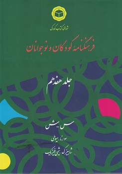 فرهنگنامه کودکان و نوجوانان جلد 17