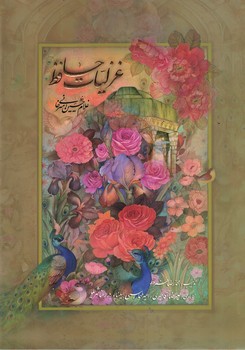 غزلیات حافظ (فارسی، انگلیسی)