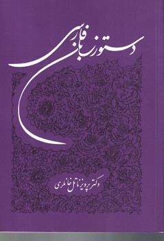 دستور زبان فارسی 