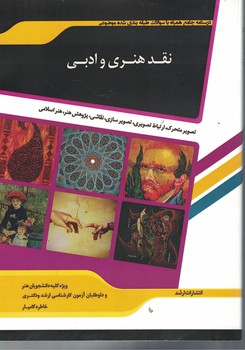 نقد هنری و ادبی 