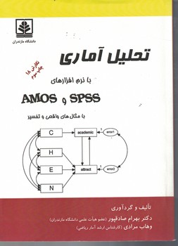 تحلیل آماری با نرم افزار SPSS  و AMOS
