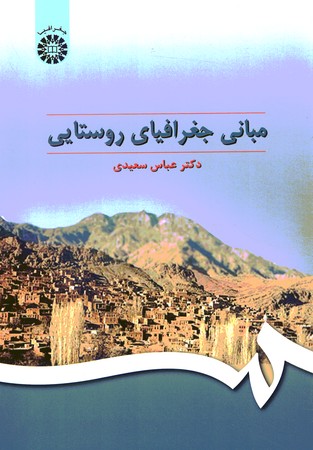 مبانی جغرافیای روستایی (کد 295)