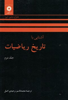 آشنایی با تاریخ ریاضیات (جلد دوم)