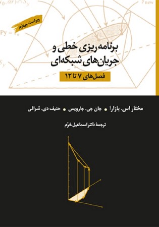 برنامه ریزی خطی و جریان های شبکه ای (فصل های 7 تا 12)
