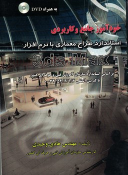 خودآموز جامع و کاربردی استاندارد طراح معماری با نرم افزار 3ds max