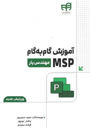 آموزش گام به گام MSP 2019