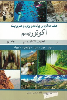 مقدمه ای بر برنامه ریزی و مدیریت اکوتوریسم جلد 2