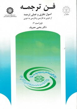 فن ترجمه اصول نظری و عملی ترجمه (کد 512)