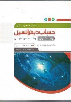 تشریح کامل مسائل حساب دیفرانسیل و انتگرال و هندسه تحلیلی 