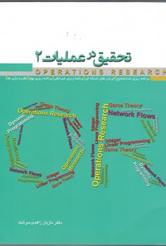 تحقیق در عملیات 2