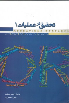 تحقیق در عملیات 1