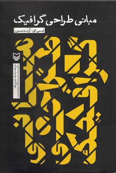 مبانی طراحی گرافیک 