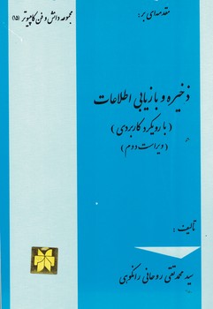 مقدمه ای بر ذخیره و بازیابی اطلاعات (با رویکرد کاربردی)