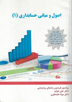 اصول و مبانی حسابداری 1