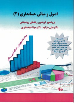 اصول و مبانی حسابداری 2
