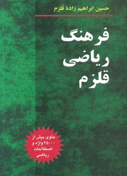 فرهنگ ریاضی قلزم 