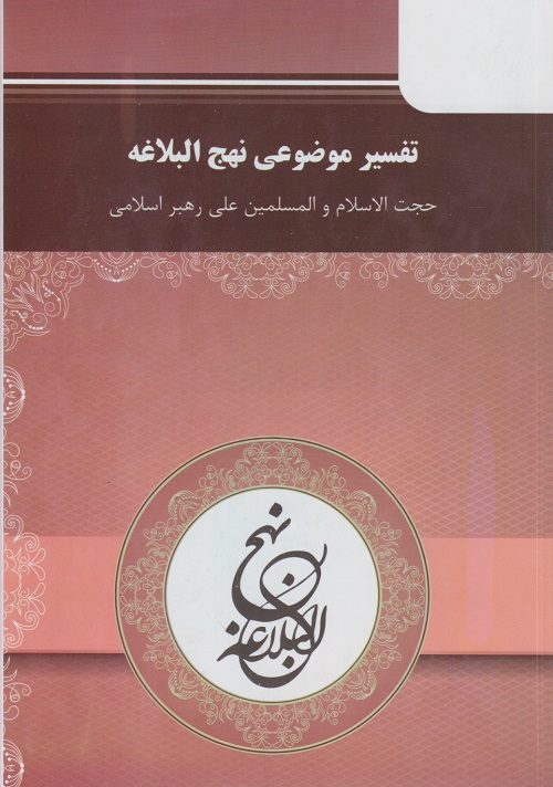 تفسیر موضوعی نهج البلاغه