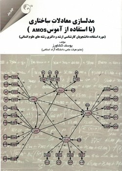 مدلسازی معادلات ساختاری ( با استفاده از آموس AMOS )