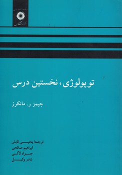 توپولوژی، نخستین درس 