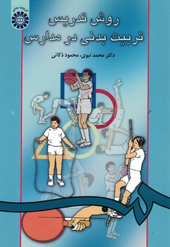 روش تدریس تربیت بدنی در مدارس (کد 40)