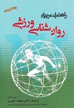 راهنمای مربیان روان شناسی ورزشی 