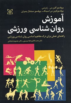 آموزش روان شناسی ورزشی 